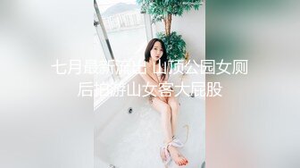 七月最新流出 山顶公园女厕后拍游山女客大屁股